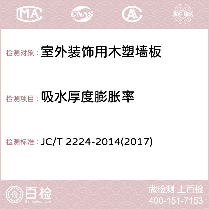 吸水厚度膨胀率 《室外装饰用木塑墙板》 JC/T 2224-2014(2017) 5.3.10