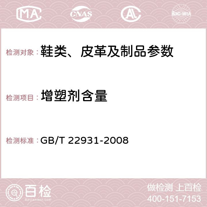 增塑剂含量 皮革和毛皮 化学试验 增塑剂的测定 GB/T 22931-2008
