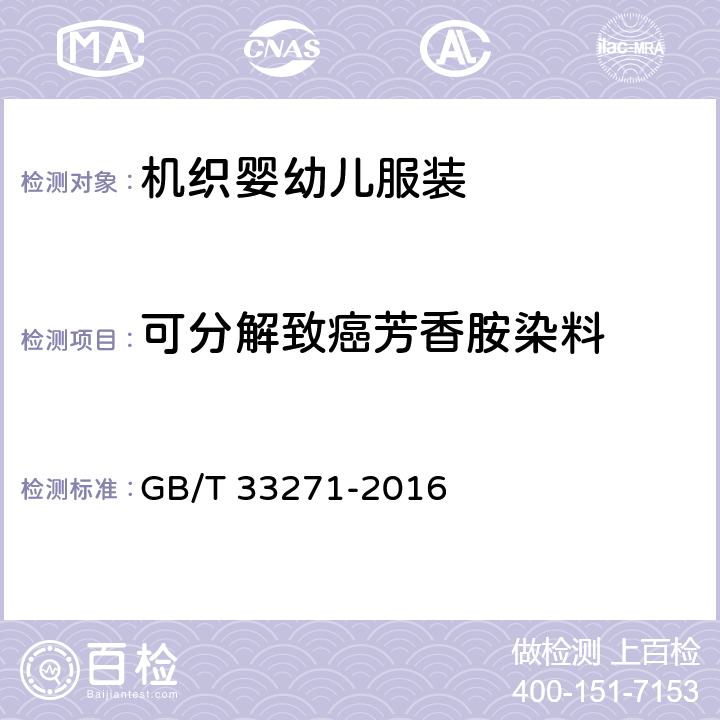 可分解致癌芳香胺染料 机织婴幼儿服装 GB/T 33271-2016 4.13