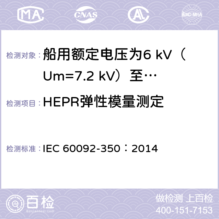 HEPR弹性模量测定 船舶电气装置 第350部分：船用和海上用动力、控制和仪表电缆的一般结构和试验方法 IEC 60092-350：2014 8.19