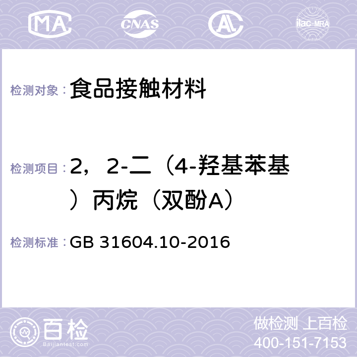 2，2-二（4-羟基苯基）丙烷（双酚A） 食品安全国家标准 食品接触材料及制品 2,2-二（4-羟基苯基）丙烷（双酚A）迁移量的测定 GB 31604.10-2016