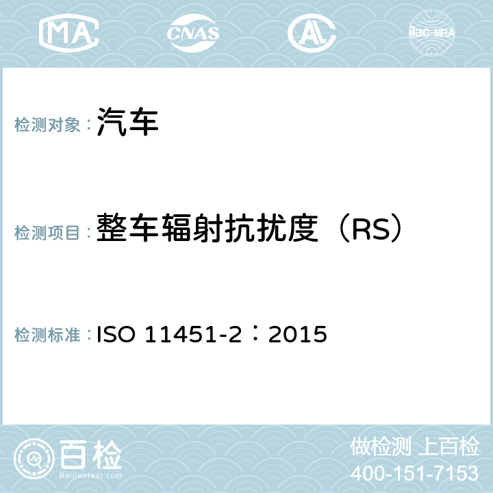 整车辐射抗扰度（RS） ISO 11451-2-2015 道路车辆 窄带辐射电磁能量电气干扰 车辆试验方法 第2部分:脱离车辆辐射源
