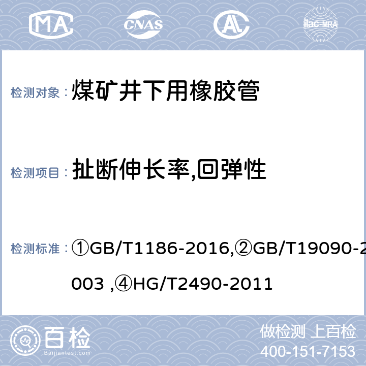 扯断伸长率,回弹性 ①压缩空气用织物增强橡胶软管 规范,②矿用输送空气和水的织物增强橡胶软管及软管组合件,④疏浚工程用钢丝或织物增强的橡胶软管和软管组合件 规范 ①GB/T1186-2016,②GB/T19090-2003 ,④HG/T2490-2011 ①7.1/7.1,②5.1/5.1,④7.1.1/7.1.1