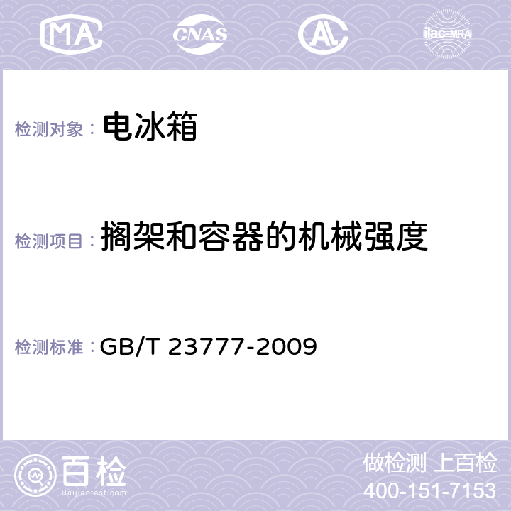 搁架和容器的机械强度 GB/T 23777-2009 葡萄酒储藏柜