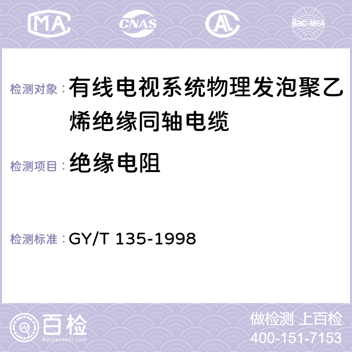 绝缘电阻 有线电视系统物理发泡聚乙烯绝缘同轴电缆入网技术条件和测量方法 GY/T 135-1998 4.2