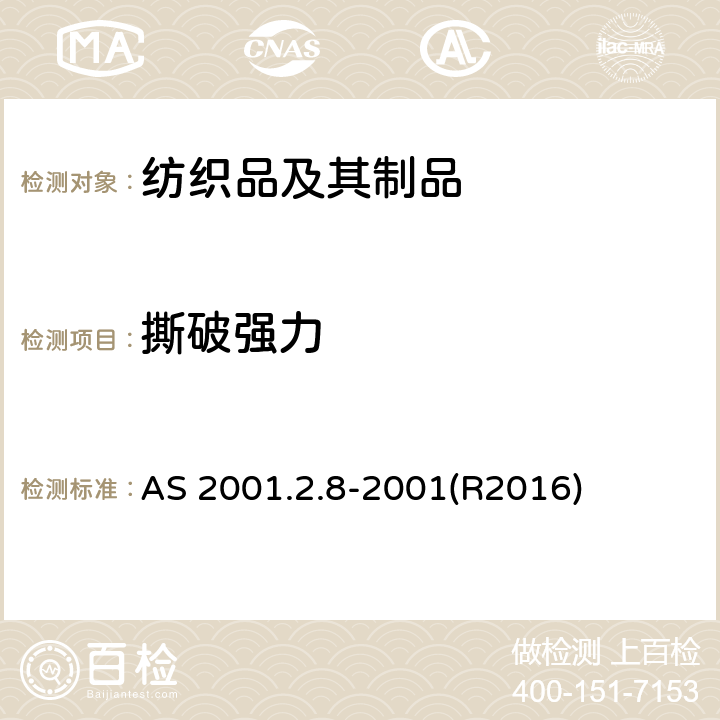 撕破强力 纺织品试验方法 第2.8部分：物理试验 纺织品撕裂强力的测定 冲击摆锤法 AS 2001.2.8-2001(R2016)