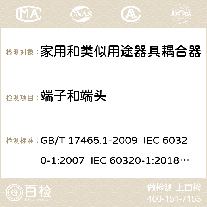 端子和端头 家用和类似用途器具耦合器 第1部分：通用要求 GB/T 17465.1-2009 IEC 60320-1:2007 IEC 60320-1:2018 Ed 3.1 12