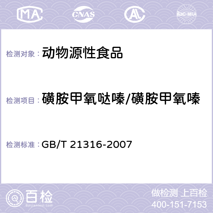 磺胺甲氧噠嗪/磺胺甲氧嗪 動物源性食品中磺胺類藥物殘留量的測定 高效液相色譜-質譜/質譜法 GB/T 21316-2007
