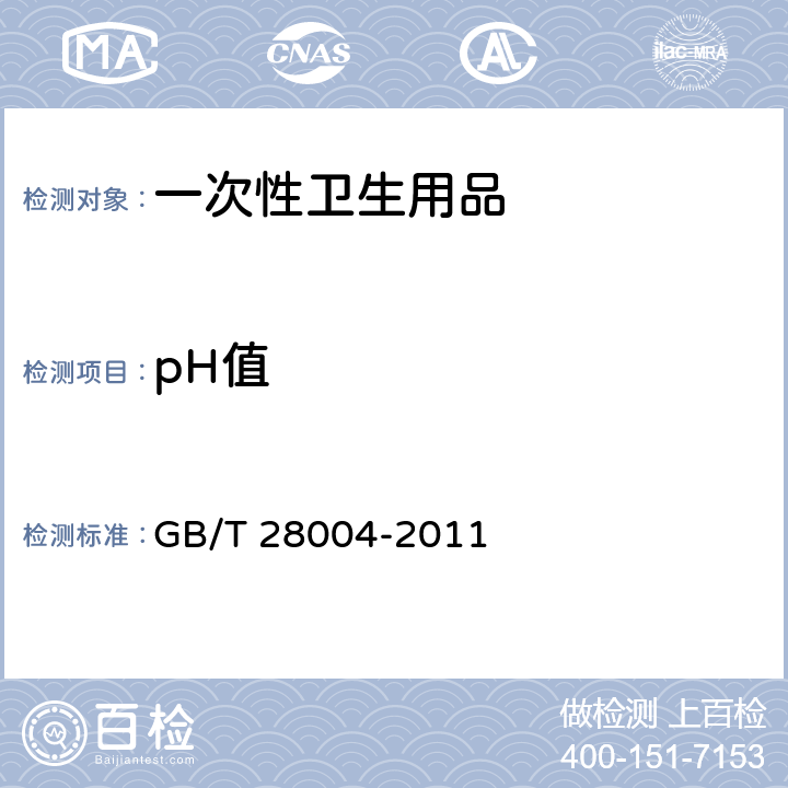 pH值 纸尿裤（片、垫） GB/T 28004-2011