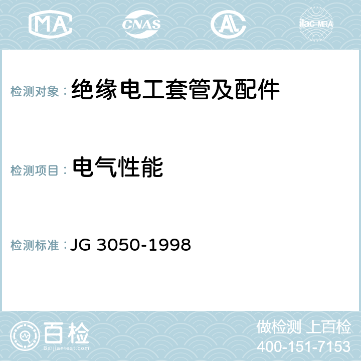 电气性能 建筑用绝缘电工套管及配件 JG 3050-1998 5.2