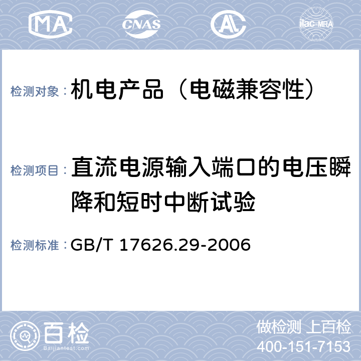 直流电源输入端口的电压瞬降和短时中断试验 电磁兼容 试验和测量技术 直流电源输入端口电压暂降、短时中断和电压变化的抗扰度试验 GB/T 17626.29-2006