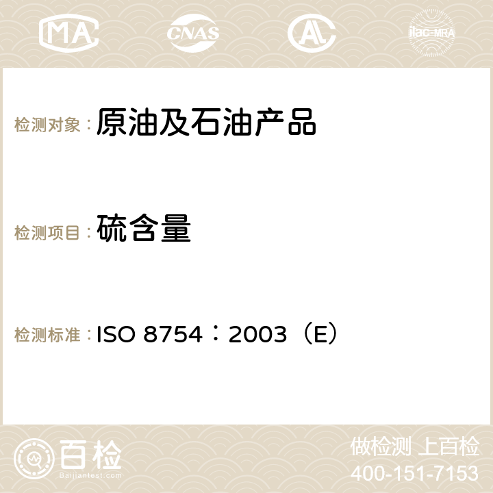 硫含量 石油产品硫含量测定-能量色散X射线荧光光谱法 ISO 8754：2003（E）