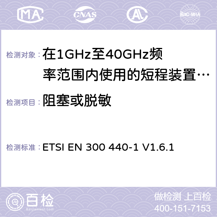 阻塞或脱敏 电磁兼容性和无线电频谱管理（ERM）;短程装置;在1GHz至40GHz频率范围内使用的无线电设备;第1部分：技术特性和试验方法 ETSI EN 300 440-1 V1.6.1 8.2