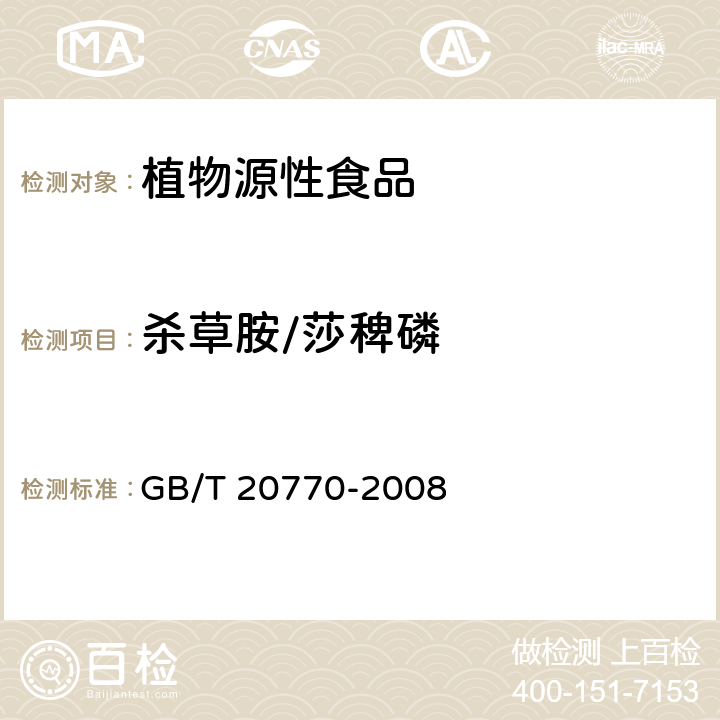 杀草胺/莎稗磷 粮谷中486种农药及相关化学品残留量的测定 液相色谱-串联质谱法 GB/T 20770-2008