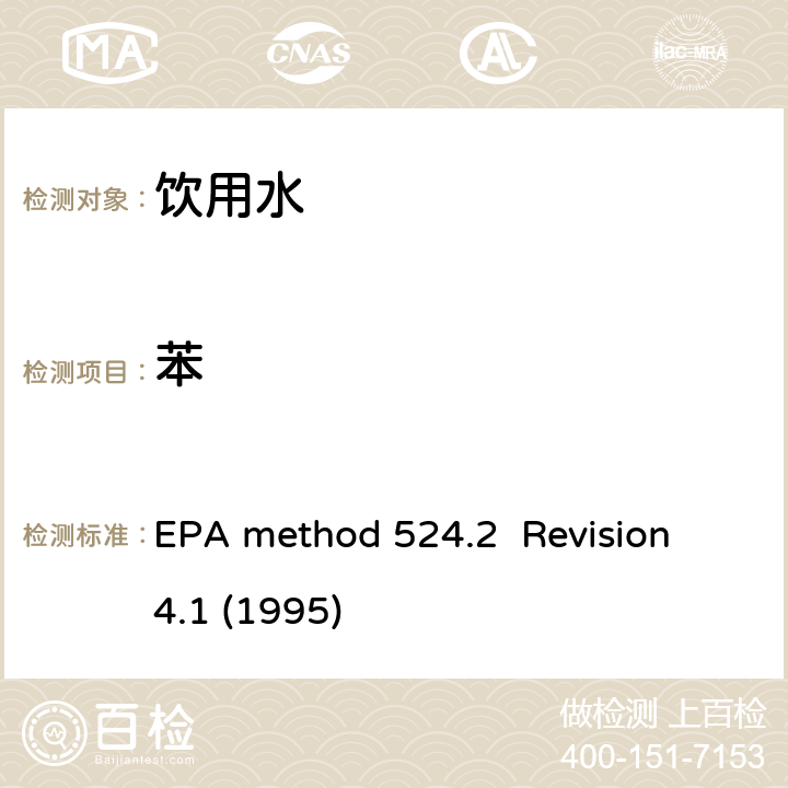 苯 EPA method 524.2  Revision 4.1 (1995) 毛细管气相色谱/质谱吹扫捕集法测定水中有机物 EPA method 524.2 Revision 4.1 (1995)