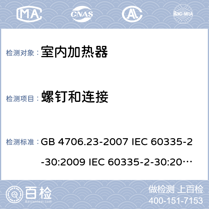 螺釘和連接 家用和類似用途電器的安全 第2部分：室內加熱器的特殊要求 GB 4706.23-2007 IEC 60335-2-30:2009 IEC 60335-2-30:2009/AMD1:2016 IEC 60335-2-30:2002 IEC 60335-2-30:2002/AMD1:2004 IEC 60335-2-30:2002/AMD2:2007 EN 60335-2-30-2009 28