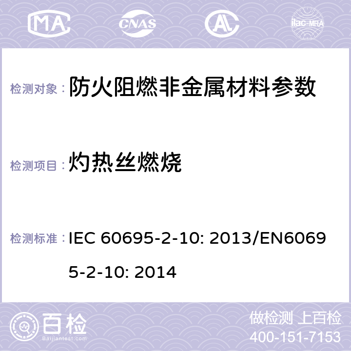灼热丝燃烧 电工电子产品着火危险试验 第10部分：灼热丝/热丝基本试验方法 灼热丝装置和通用试验方法方法 IEC 60695-2-10: 2013/EN60695-2-10: 2014
