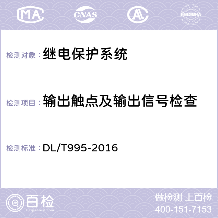 输出触点及输出信号检查 继电保护和电网安全自动装置检验规程 DL/T995-2016 5.3.3.8