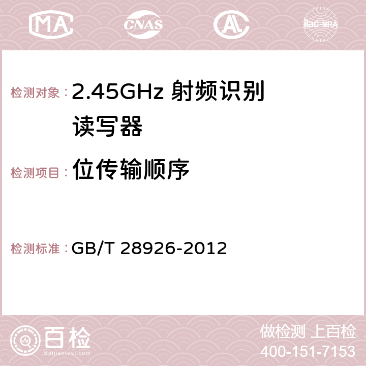 位传输顺序 信息技术 射频识别 2.45GHz空中接口符合性测试方法 
GB/T 28926-2012 5.12