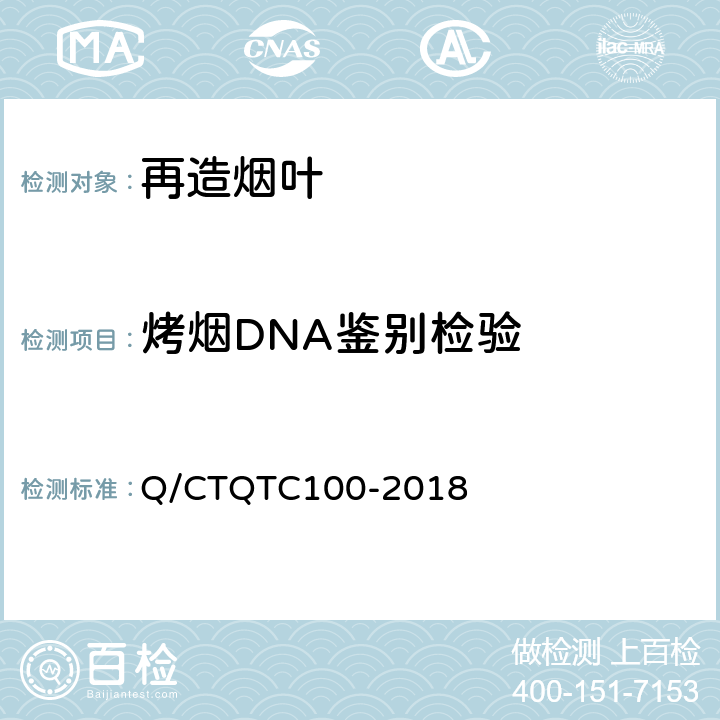 烤烟DNA鉴别检验 TC 100-2018 烟草及烟草制品 方法 Q/CTQTC100-2018