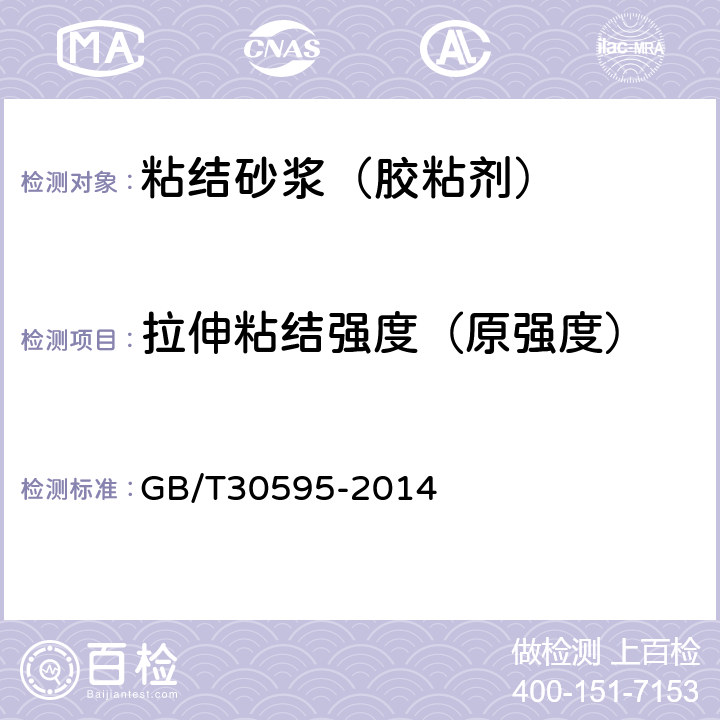 拉伸粘結(jié)強(qiáng)度（原強(qiáng)度） 《擠塑聚苯板（XPS）薄抹灰外墻外保溫系統(tǒng)材料》 GB/T30595-2014 6.6.1