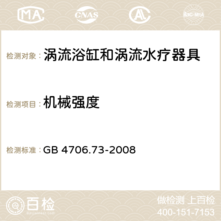 機械強度 家用和類似用途電器的安全 渦流浴缸和渦流水療器具的特殊要求 GB 4706.73-2008 cl.21