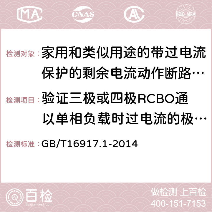 验证三极或四极RCBO通以单相负载时过电流的极限值 GB/T 16917.1-2014 【强改推】家用和类似用途的带过电流保护的剩余电流动作断路器(RCBO) 第1部分: 一般规则