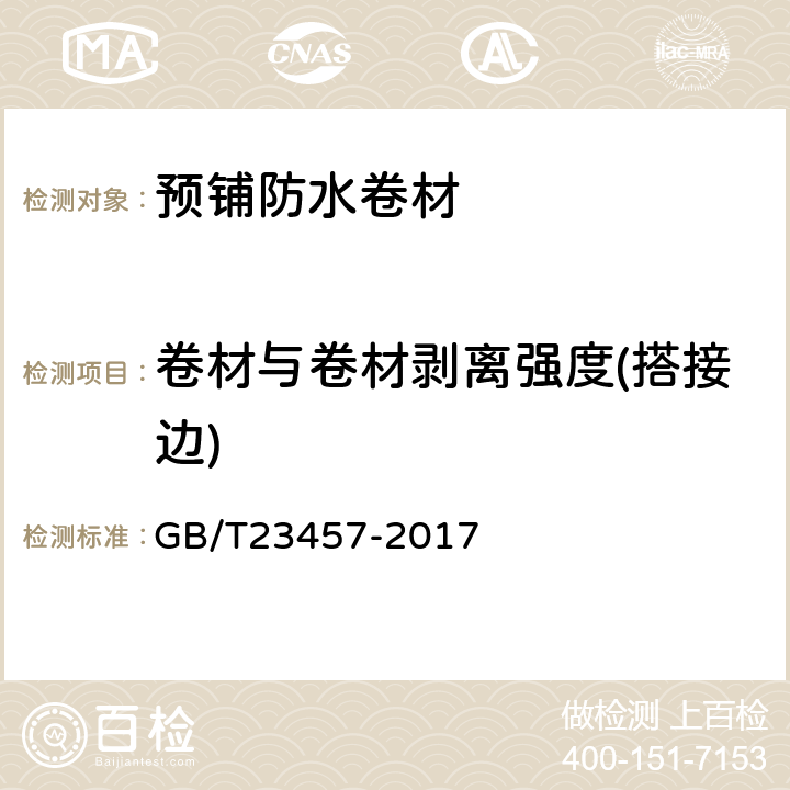 卷材与卷材剥离强度(搭接边) 预铺防水卷材 GB/T23457-2017 6.22