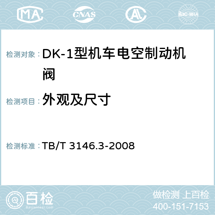 外观及尺寸 DK-1型机车电空制动机 第3部分:109型分配阀 TB/T 3146.3-2008 3.6