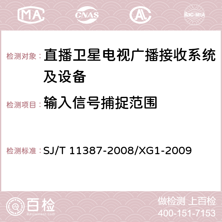 输入信号捕捉范围 直播卫星电视广播接收系统及设备通用规范 SJ/T 11387-2008/XG1-2009 4.4.15