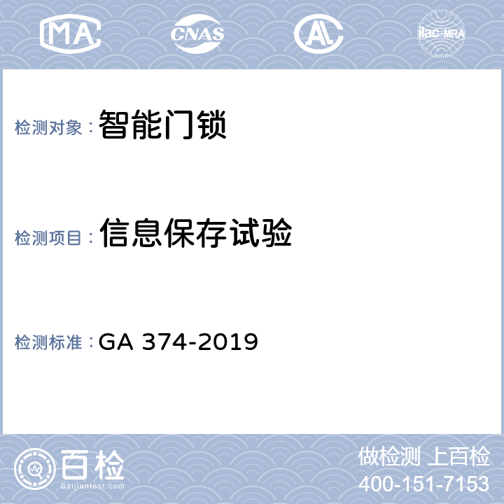信息保存试验 电子防盗锁 GA 374-2019 cl6.4.1