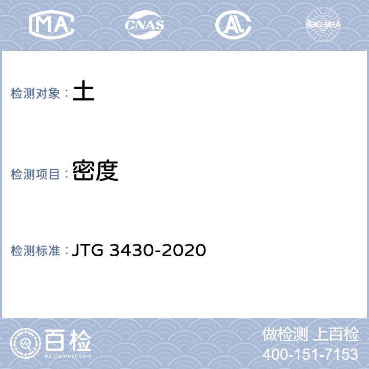 密度 《公路土工试验规程》 JTG 3430-2020 T0111-1993、T0107-1993