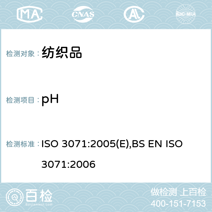 pH 纺织品 水萃取液pH值的测定 ISO 3071:2005(E),BS EN ISO 3071:2006