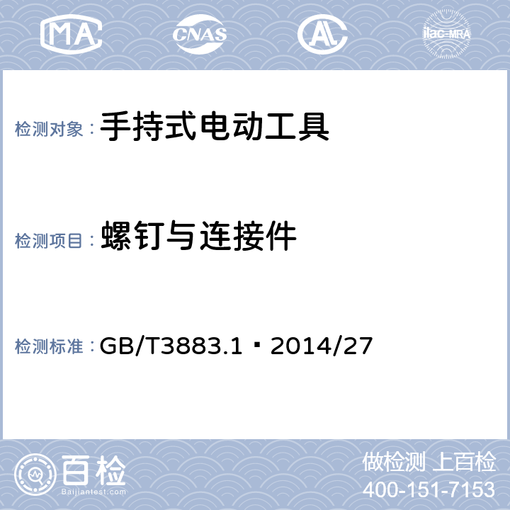 螺钉与连接件 手持式、可移式电动工具和园林工具的安全 第1部分：通用要求 GB/T3883.1—2014/27