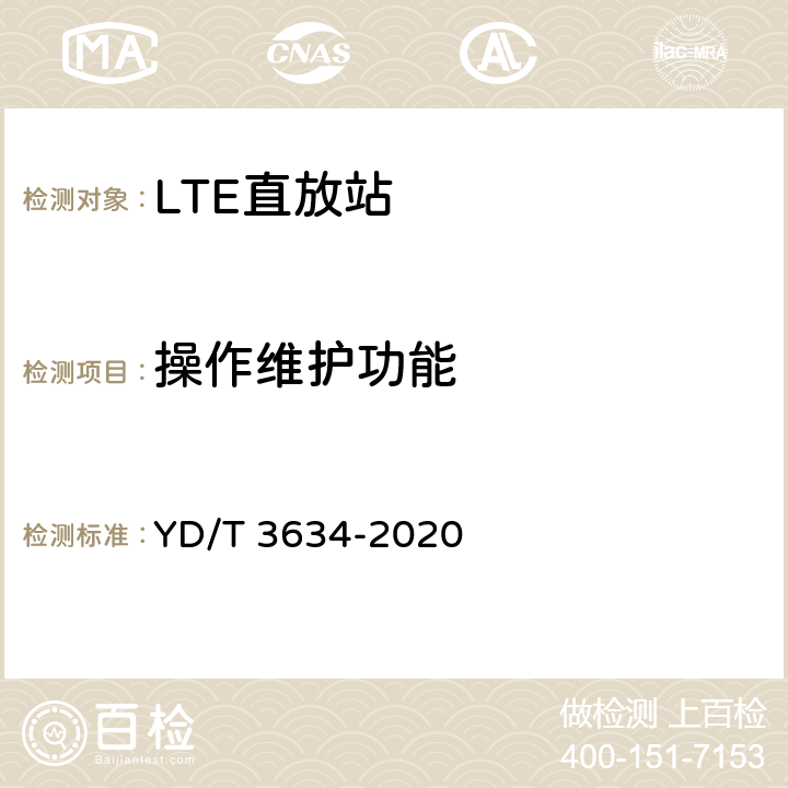 操作维护功能 LTE FDD数字蜂窝移动通信网直放站技术要求和测试方法 YD/T 3634-2020 9