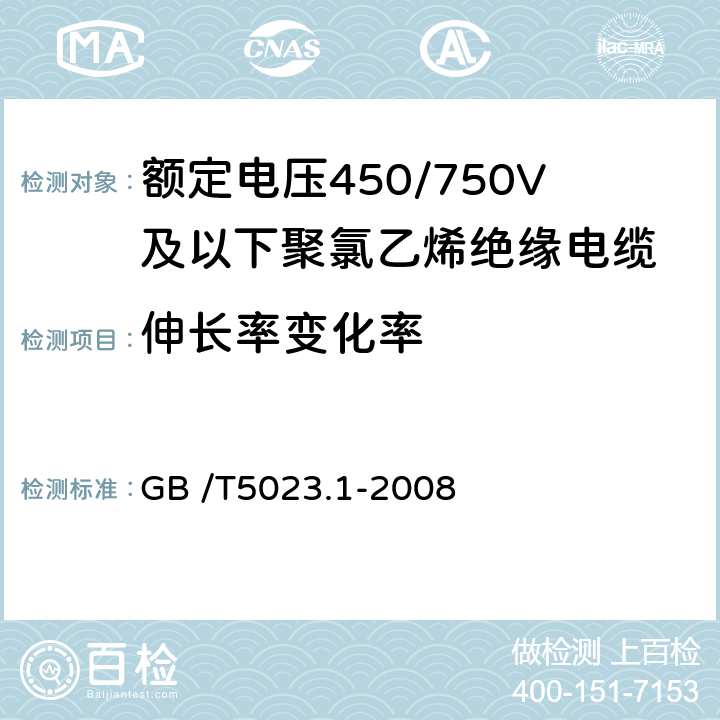 伸长率变化率 《额定电压450/750V及以下聚氯乙烯绝缘电缆第1部分：一般要求》 GB /T5023.1-2008 5.2.4