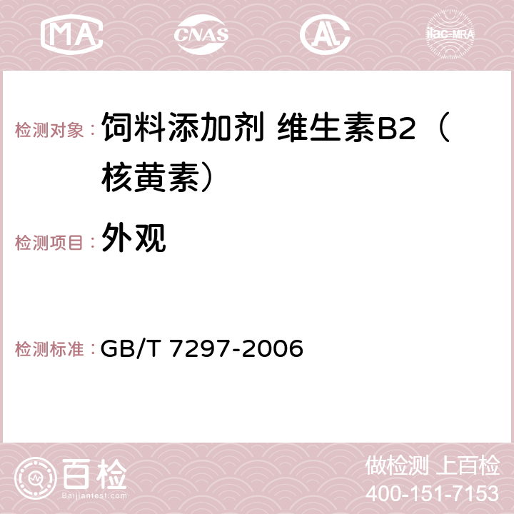 外观 饲料添加剂 维生素B2（核黄素） GB/T 7297-2006