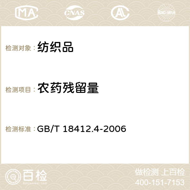 农药残留量 纺织品 农药残留量的测定第4部分：拟除虫菊酯农药 GB/T 18412.4-2006