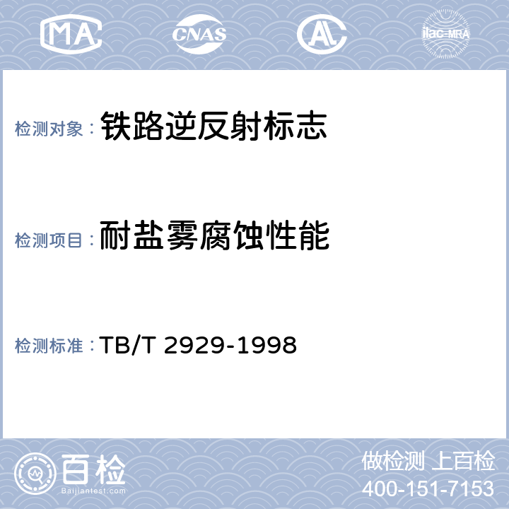 耐盐雾腐蚀性能 铁路逆反射标志技术条件 TB/T 2929-1998 5.8