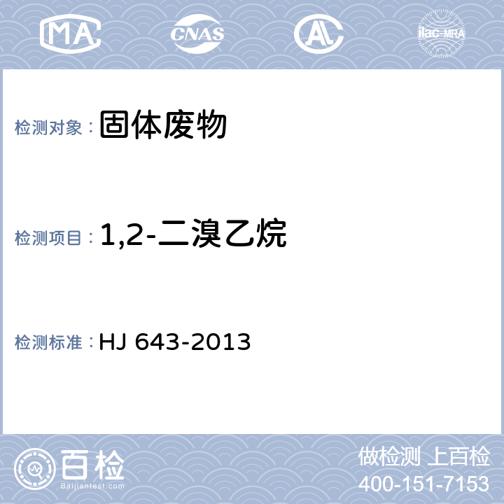 1,2-二溴乙烷 固体废物 挥发性有机物的测定 顶空/气相色谱-质谱法  HJ 643-2013