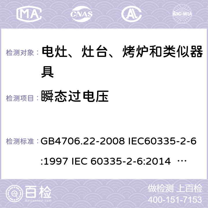 瞬态过电压 家用和类似用途电器的安全家用电灶、灶台、烤炉和类似器具的特殊要求 GB4706.22-2008 IEC60335-2-6:1997 IEC 60335-2-6:2014 IEC 60335-2-6:2014/AMD1:2018 IEC 60335-2-6:2002 IEC 60335-2-6:2002/AMD1:2004 IEC 60335-2-6:2002/AMD2:2008 EN 60335-2-6-2003 EN 60335-2-6-2015 14