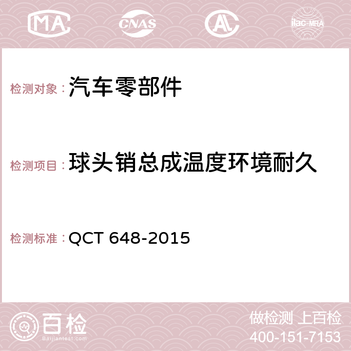 球头销总成温度环境耐久 汽车转向拉杆总成性能要求及试验方法 QCT 648-2015 5.6.1