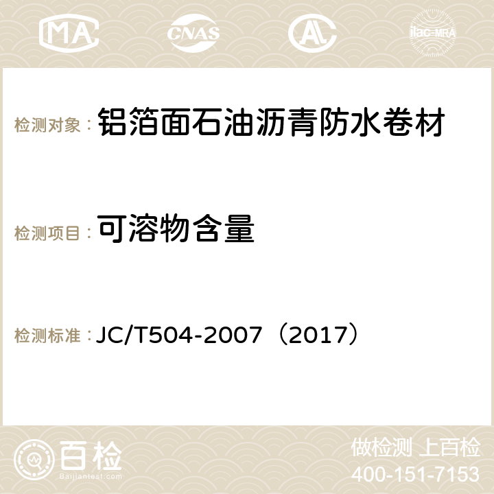 可溶物含量 铝箔面石油沥青防水卷材 JC/T504-2007（2017） 5.6