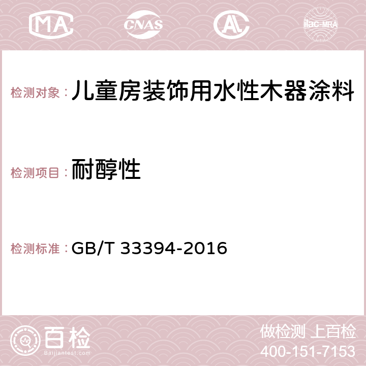 耐醇性 《儿童房装饰用水性木器涂料》 GB/T 33394-2016 6.4.19