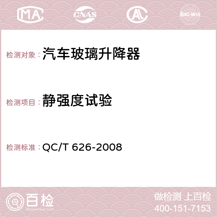 静强度试验 汽车玻璃升降器 QC/T 626-2008 5.2.5