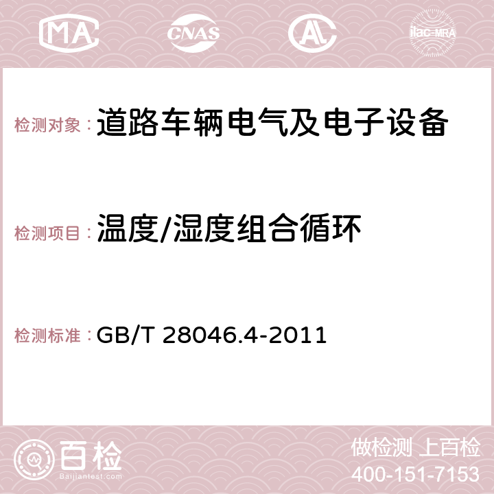 温度/湿度组合循环 道路车辆 电气及电子设备的环境条件和试验 第4部分：气候部分 GB/T 28046.4-2011 5.6.2.3