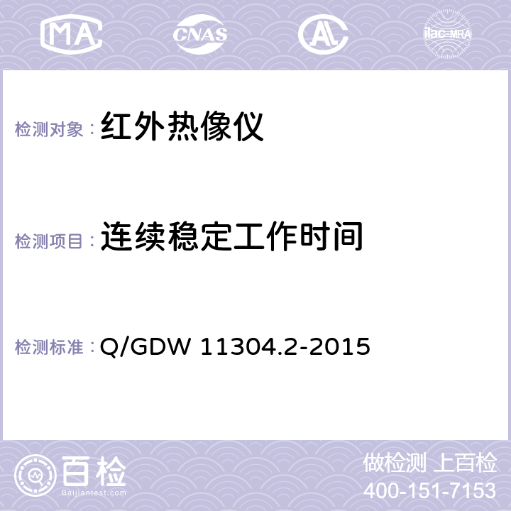 连续稳定工作时间 电力设备带电检测仪器技术规范 第2部分：电气设备检测用红外热像仪仪技术规范 Q/GDW 11304.2-2015