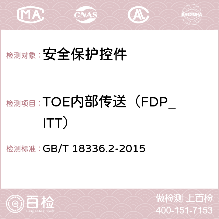 TOE内部传送（FDP_ITT） 信息技术 安全技术 信息技术安全性评估准则 第2部分：安全功能组件 GB/T 18336.2-2015 10.8