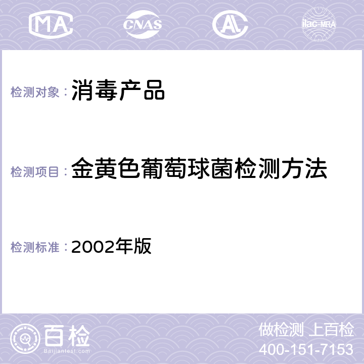 金黄色葡萄球菌检测方法 《消毒技术规范》 2002年版 2.1.11.2.4