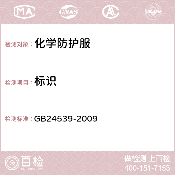 标识 防护服装 化学防护服通用技术要求 GB24539-2009 7